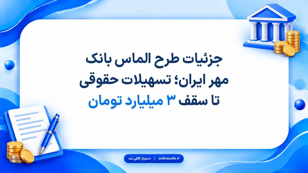 جزئیات طرح الماس بانک مهر ایران؛ تسهیلات حقوقی تا سقف ۳ میلیارد تومان