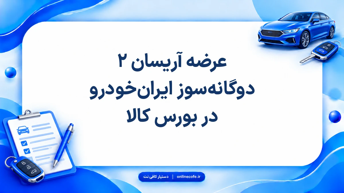 عرضه آریسان ۲ دوگانه‌سوز ایران‌خودرو در بورس کالا