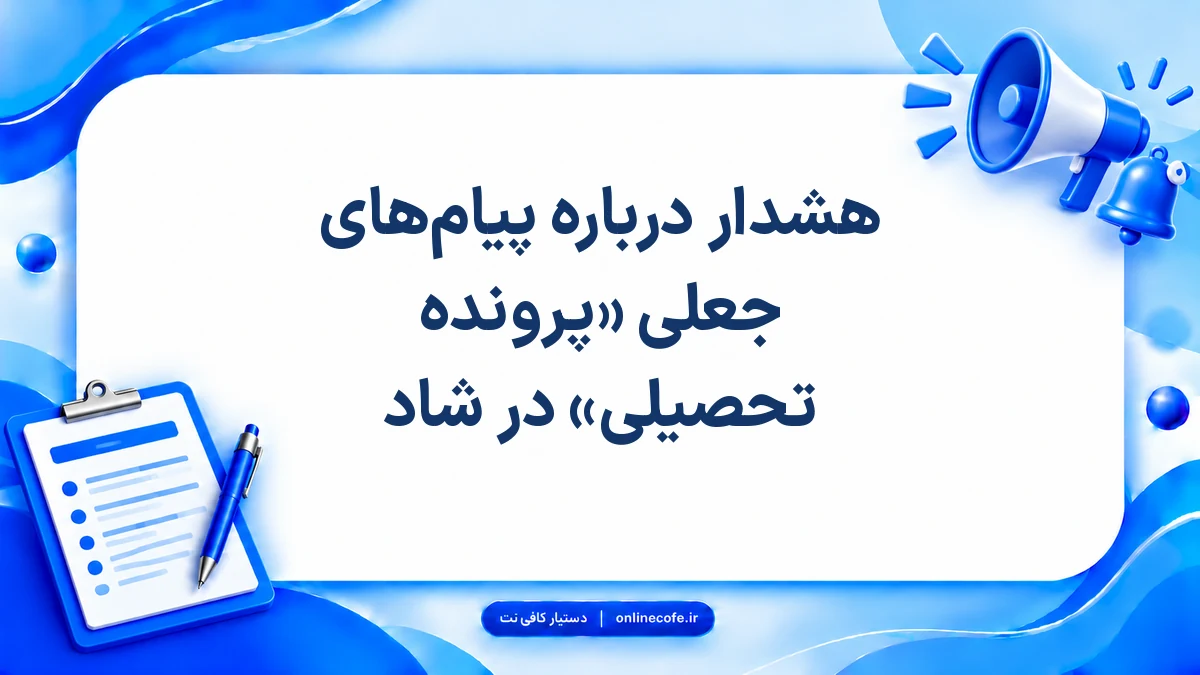هشدار درباره پیام‌های جعلی «پرونده تحصیلی» در شاد
