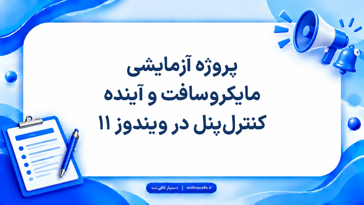 پروژه آزمایشی مایکروسافت و آینده کنترل‌پنل در ویندوز ۱۱