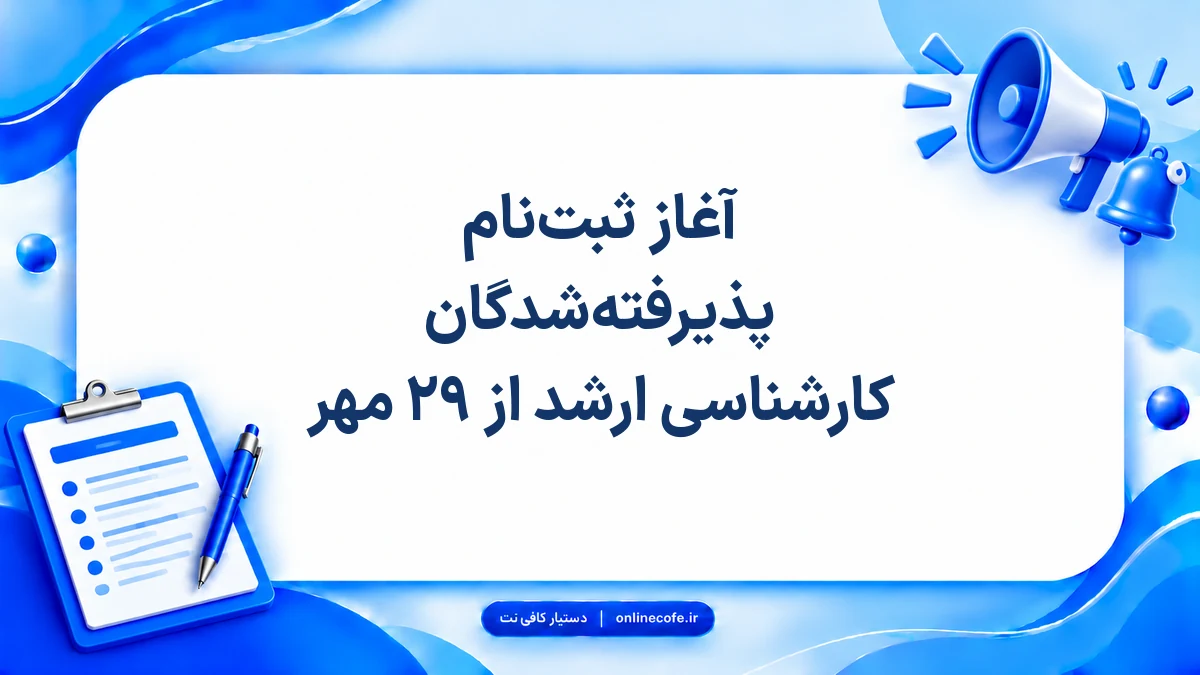 آغاز ثبت‌نام پذیرفته‌شدگان کارشناسی ارشد از ۲۹ مهر