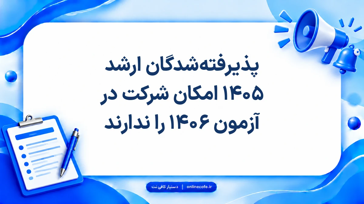 پذیرفته‌شدگان ارشد ۱۴۰۵ امکان شرکت در آزمون ۱۴۰۶ را ندارند