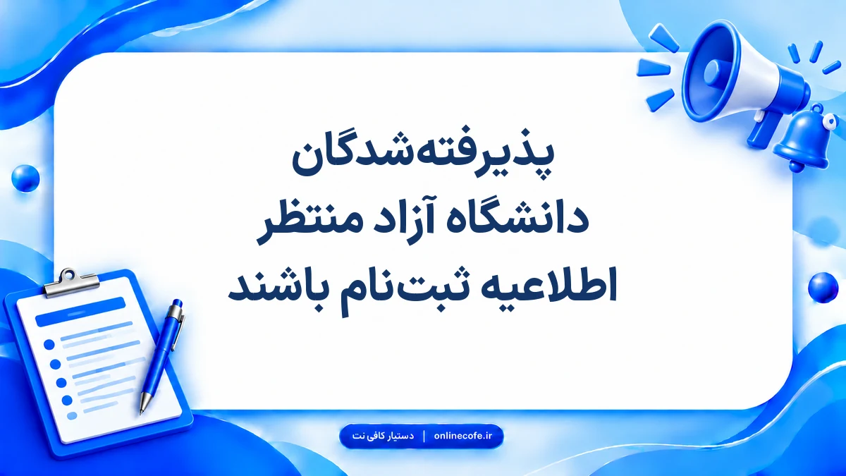 پذیرفته‌شدگان دانشگاه آزاد منتظر اطلاعیه ثبت‌نام باشند