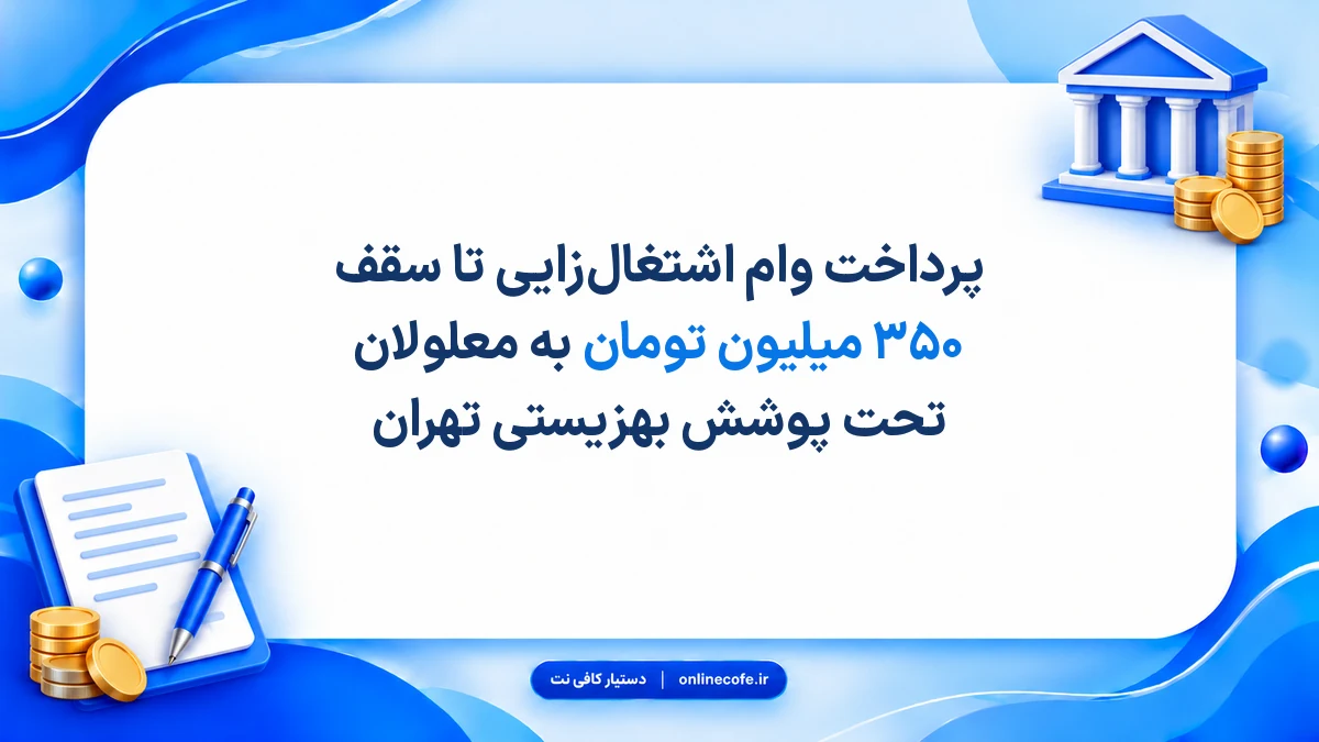 پرداخت وام اشتغال‌زایی تا سقف ۳۵۰ میلیون تومان به معلولان تحت پوشش بهزیستی تهران
