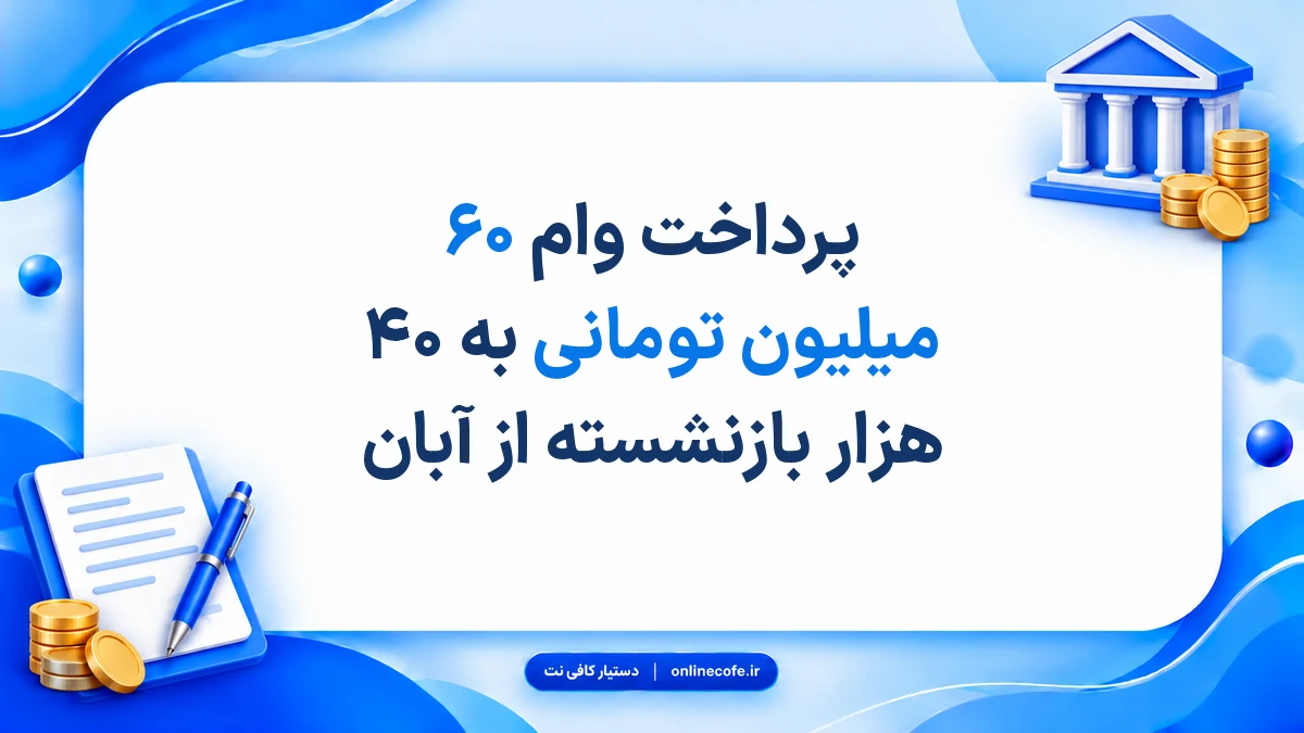 پرداخت وام ۶۰ میلیون تومانی به ۴۰ هزار بازنشسته از آبان