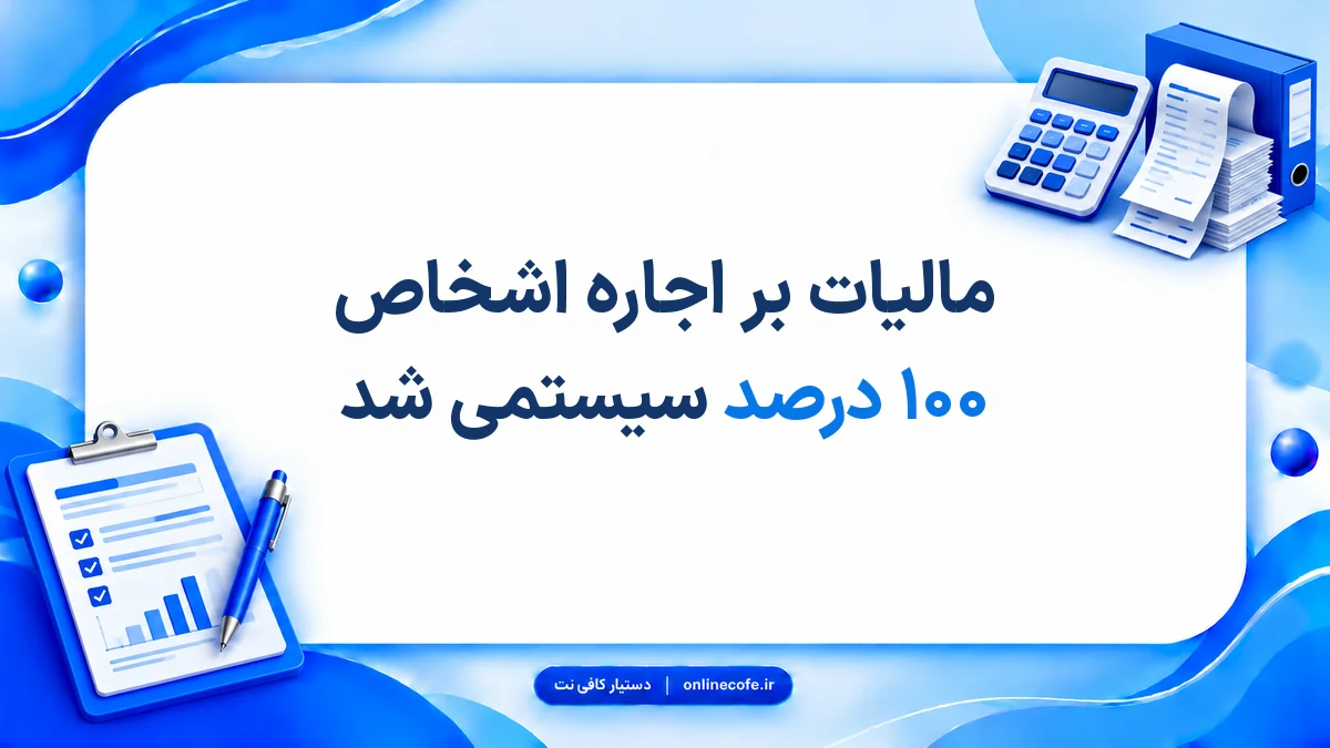 مالیات بر اجاره اشخاص ۱۰۰ درصد سیستمی شد