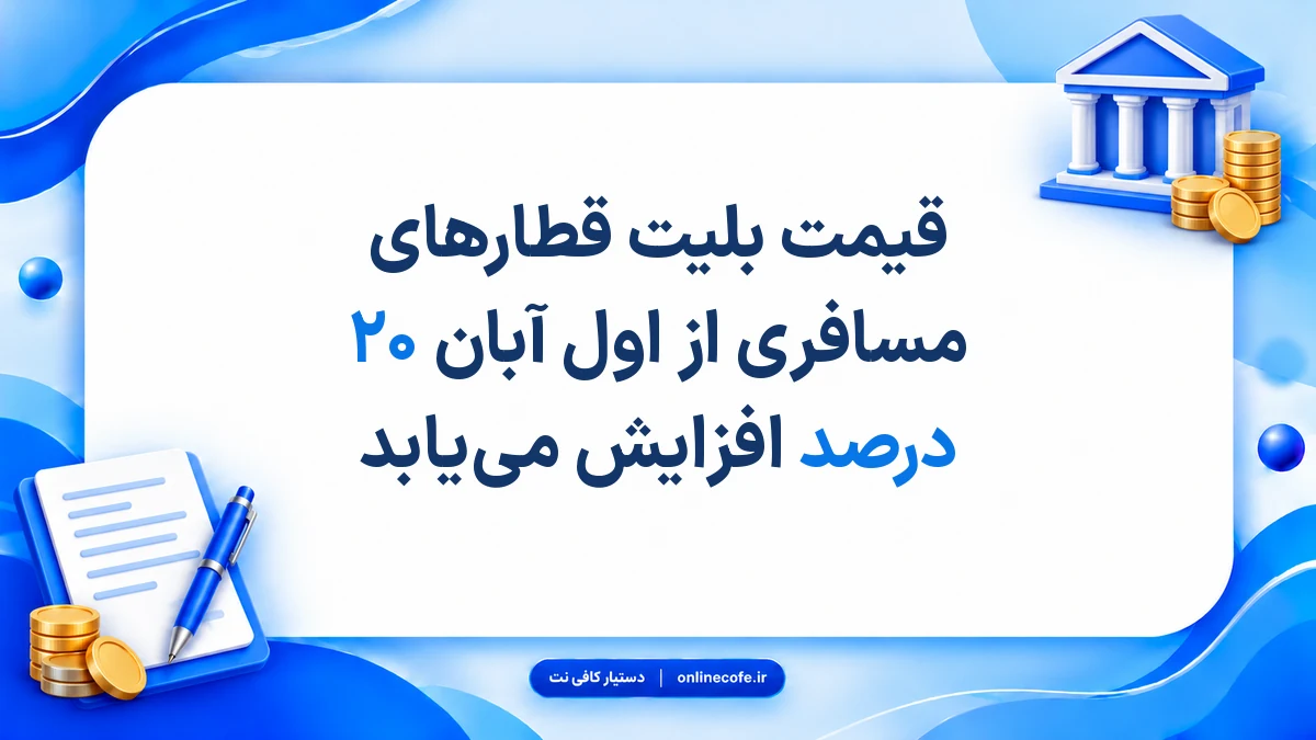 قیمت بلیت قطارهای مسافری از اول آبان ۲۰ درصد افزایش می‌یابد