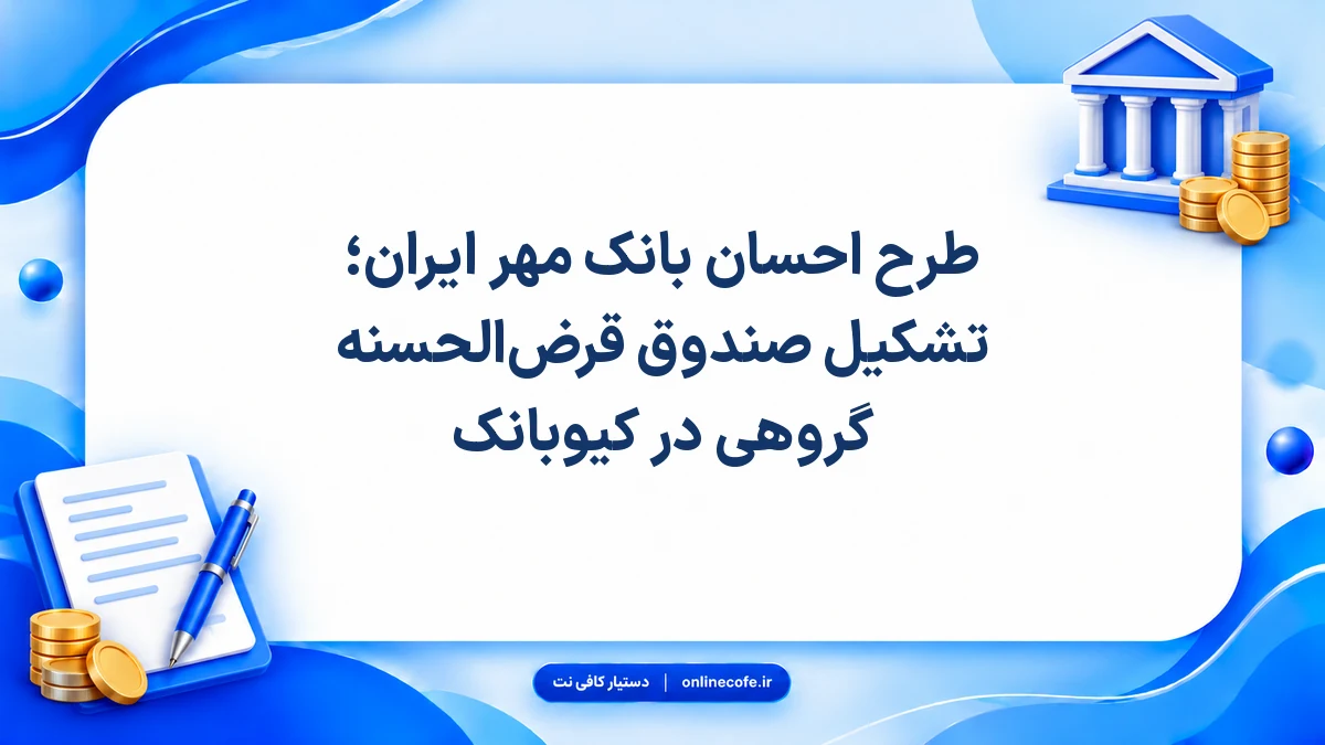 طرح احسان بانک مهر ایران؛ تشکیل صندوق قرض‌الحسنه گروهی در کیوبانک