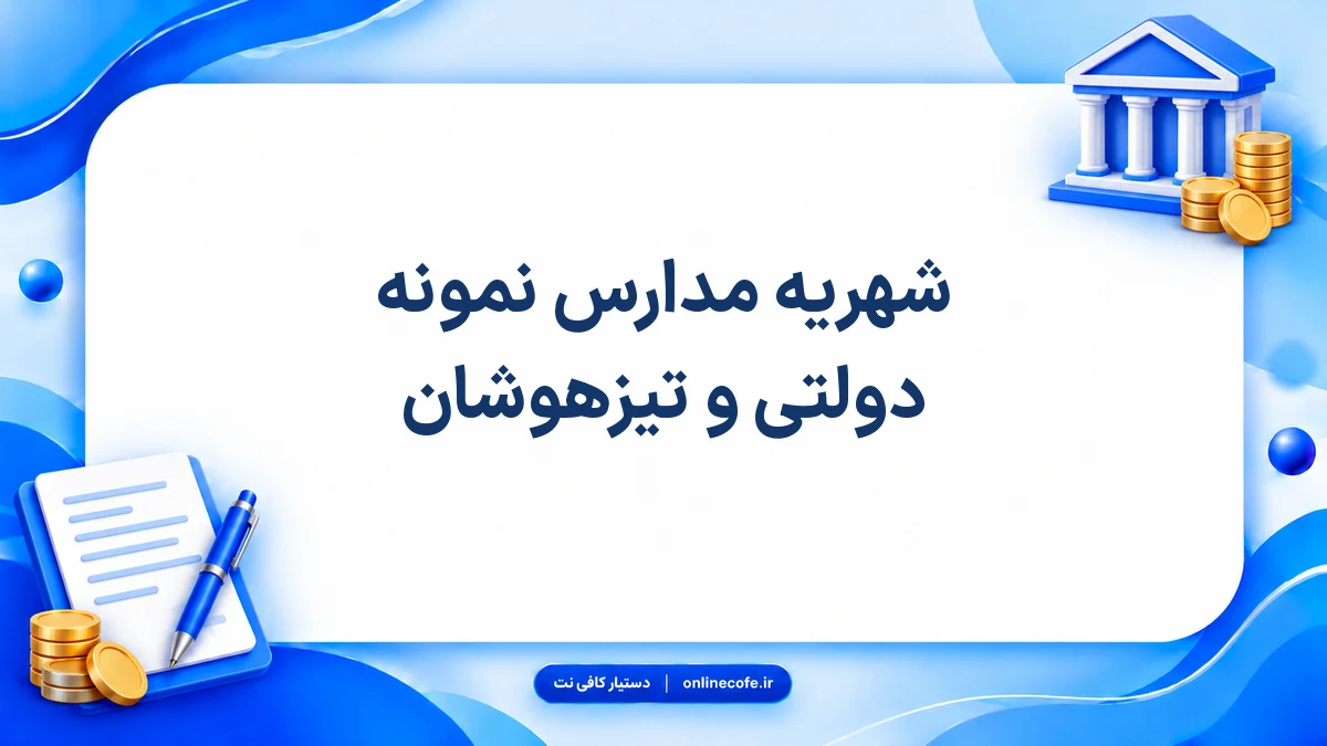 شهریه مدارس نمونه دولتی و تیزهوشان