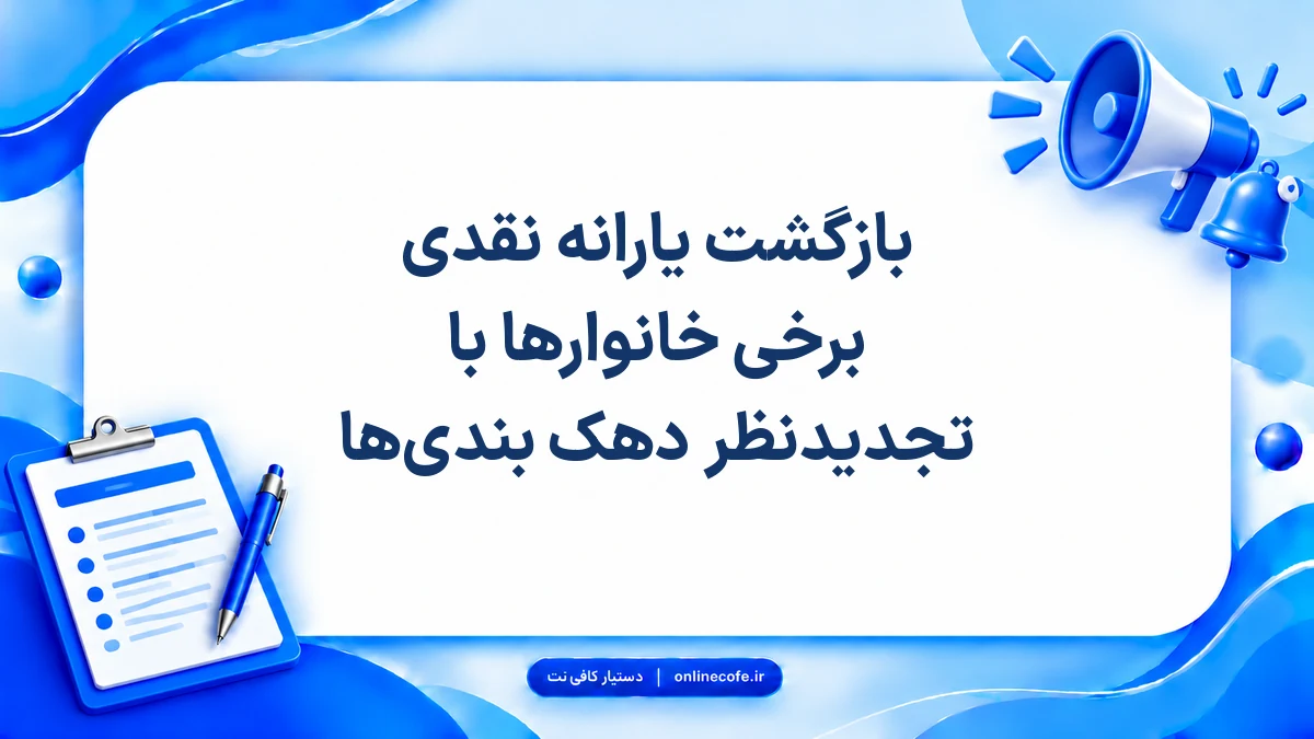 بازگشت یارانه نقدی برخی خانوارها با تجدیدنظر دهک بندی‌ها