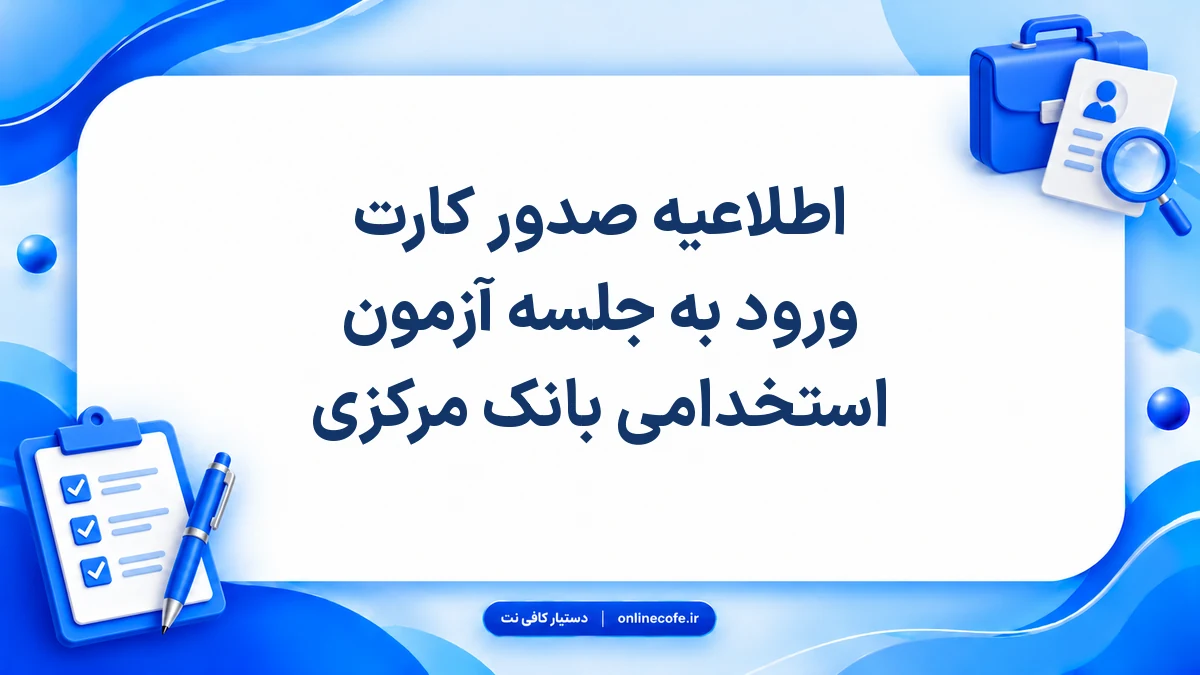 اطلاعیه صدور کارت ورود به جلسه آزمون استخدامی بانک مرکزی