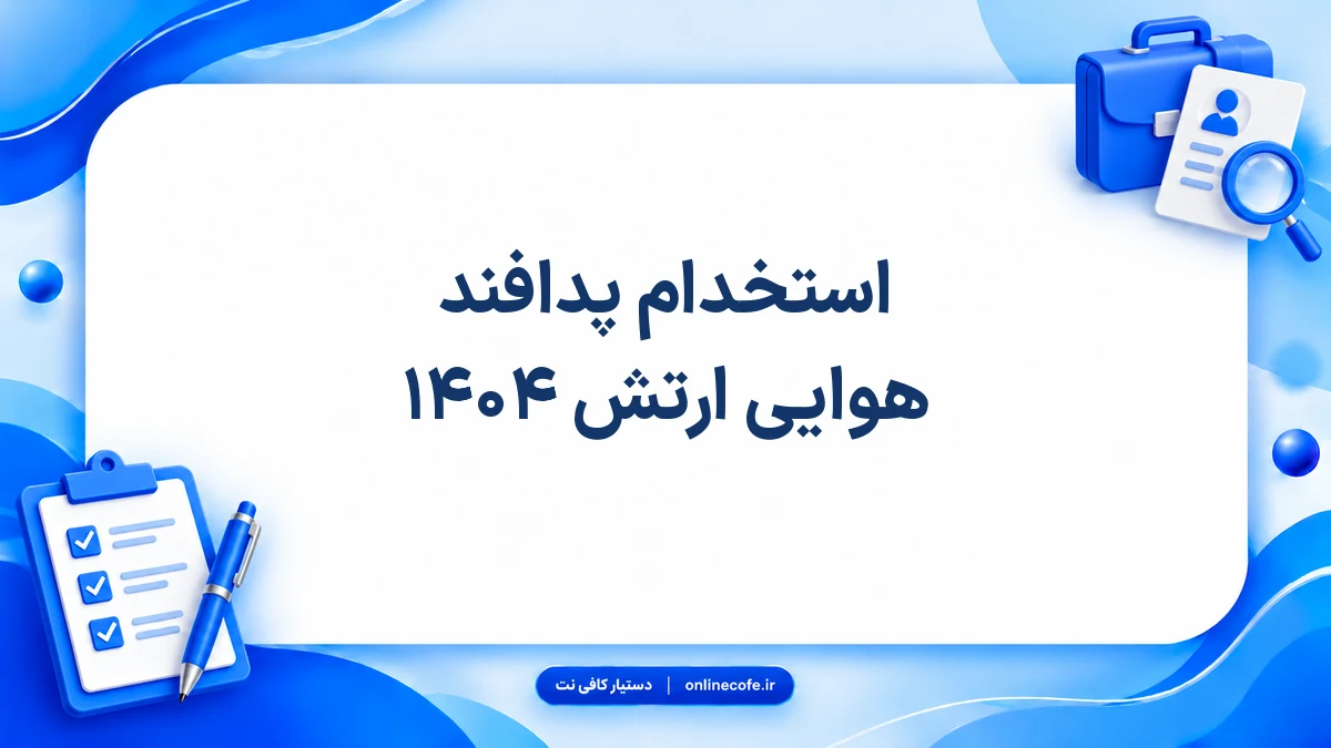 استخدام پدافند هوایی ارتش ۱۴۰۴