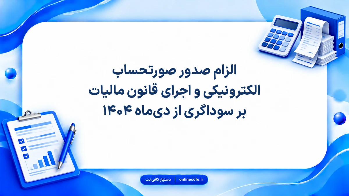 الزام صدور صورتحساب الکترونیکی و اجرای قانون مالیات بر سوداگری از دی‌ماه ۱۴۰۴