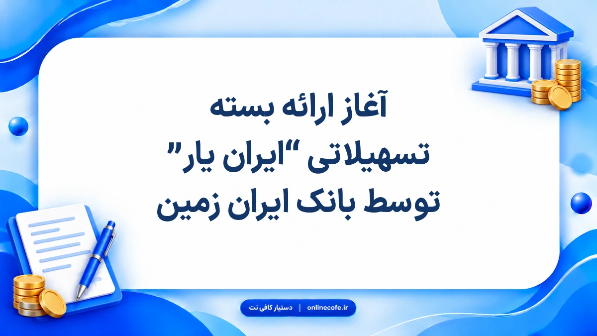 آغاز ارائه بسته تسهیلاتی “ایران یار” توسط بانک ایران زمین