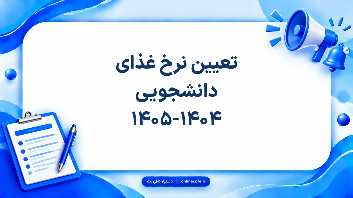 تعیین نرخ غذای دانشجویی ۱۴۰۵-۱۴۰۴
