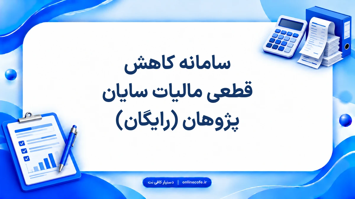 سامانه کاهش قطعی مالیات سایان پژوهان (رایگان)