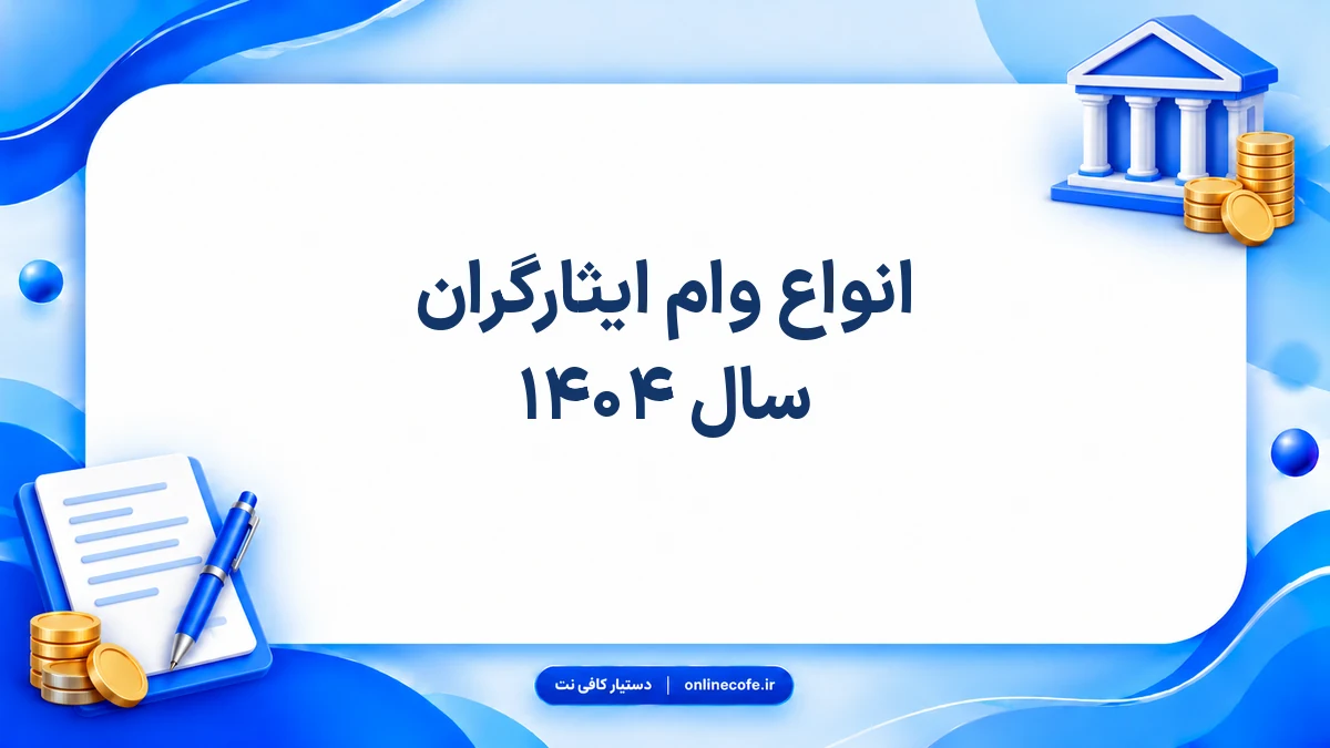 انواع وام ایثارگران سال ۱۴۰۴