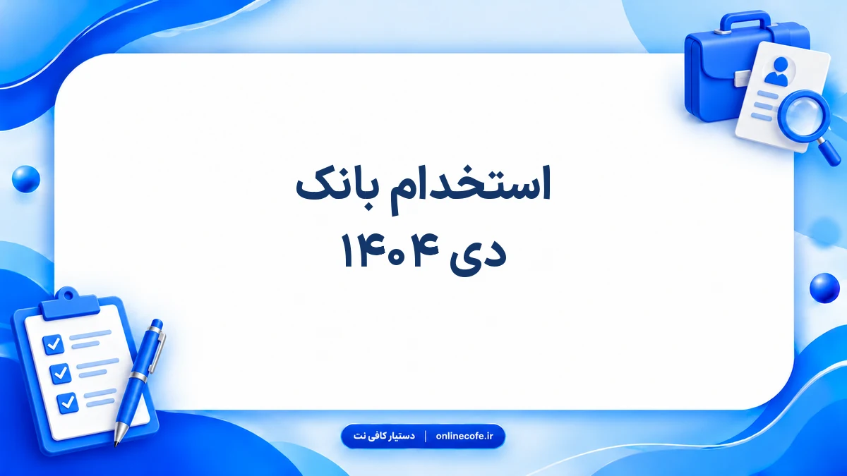 استخدام بانک دی ۱۴۰۴