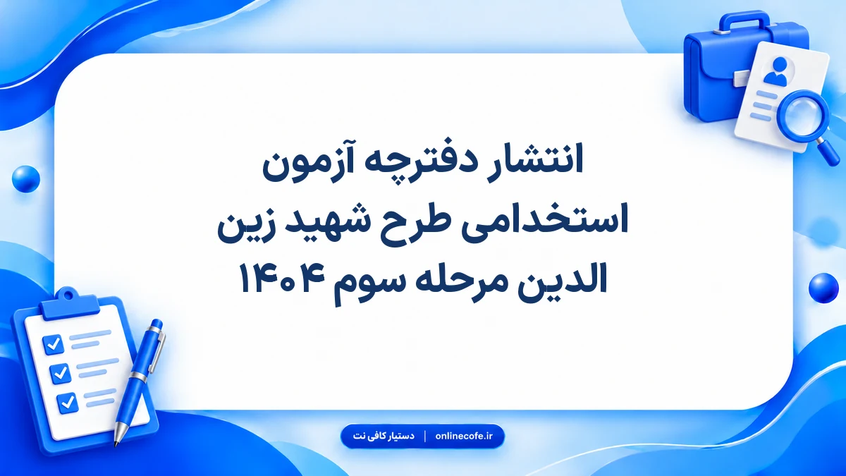 انتشار دفترچه آزمون استخدامی طرح شهید زین الدین مرحله سوم ۱۴۰۴
