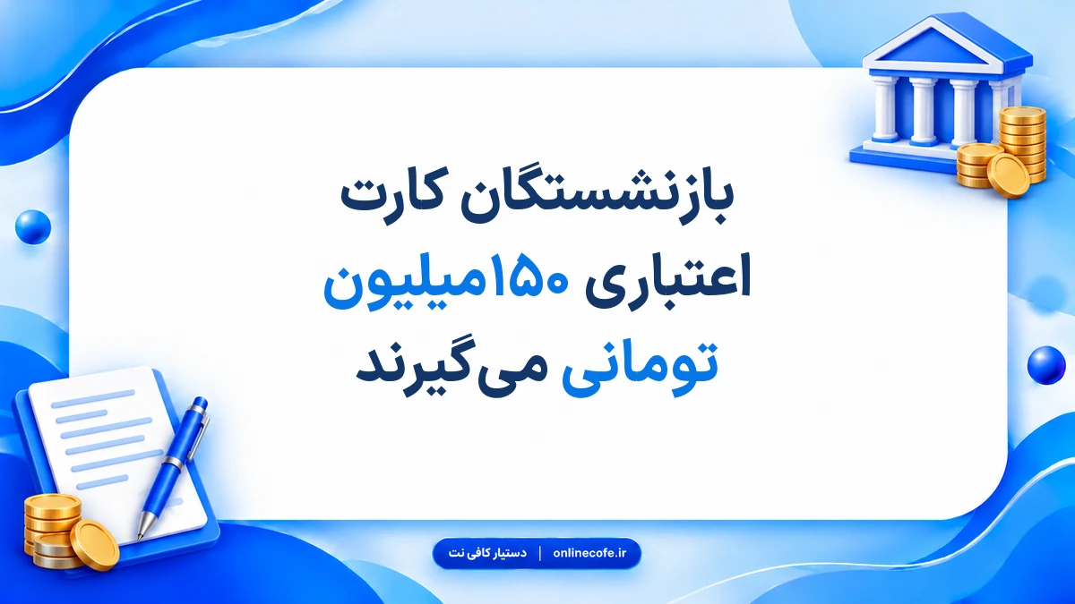 بازنشستگان کارت اعتباری ۱۵۰میلیون تومانی می‌گیرند
