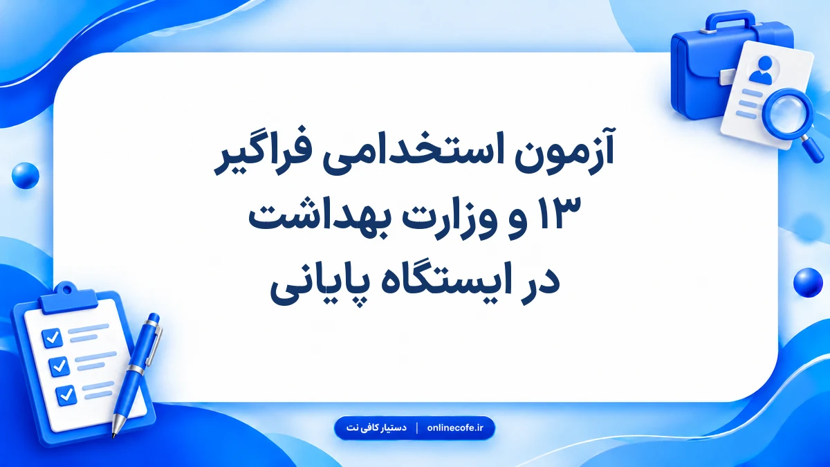 آزمون استخدامی فراگیر ۱۳ و وزارت بهداشت در ایستگاه پایانی