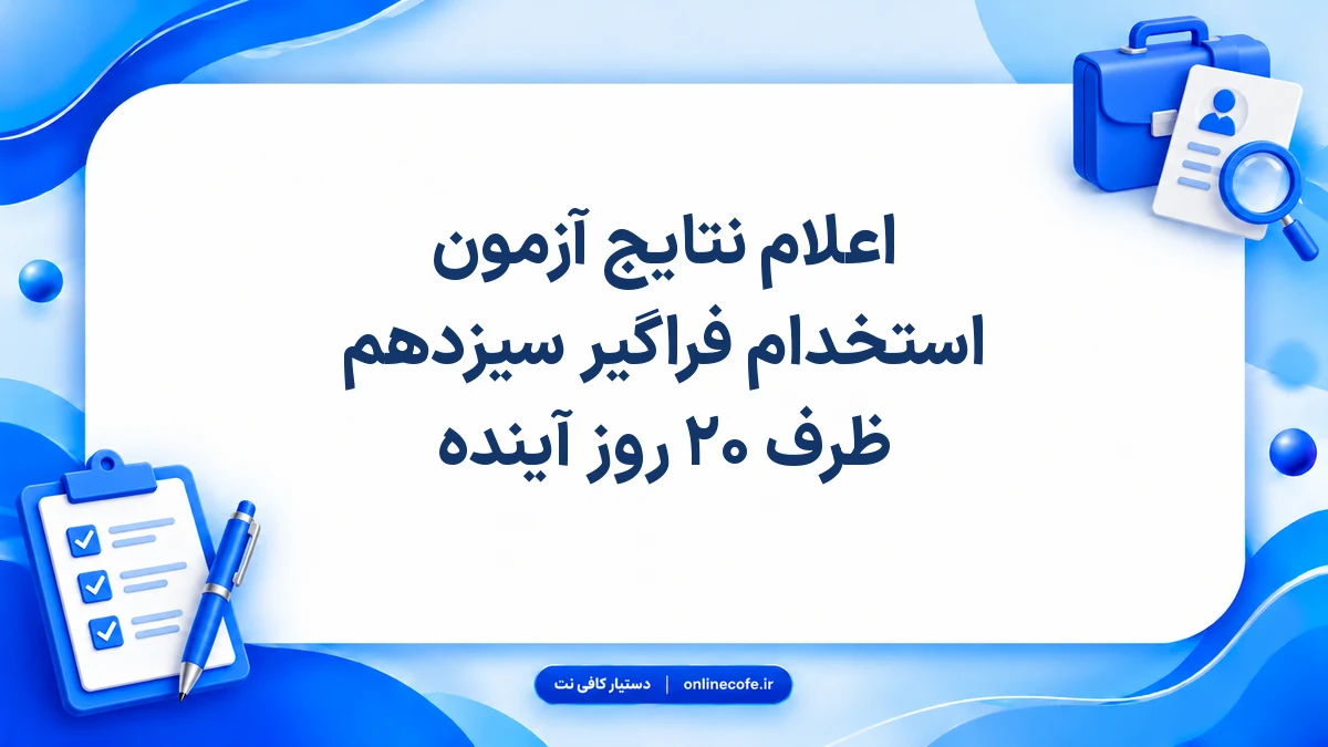 اعلام نتایج آزمون استخدام فراگیر سیزدهم ظرف ۲۰ روز آینده