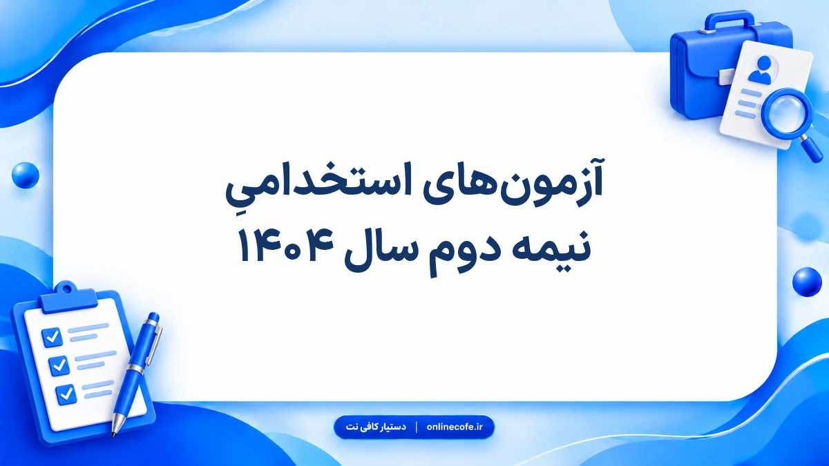 آزمون‌های استخدامیِ نیمه دوم سال ۱۴۰۴