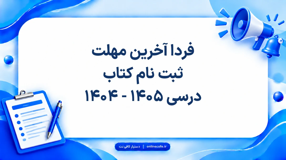 فردا آخرین مهلت ثبت نام کتاب درسی ۱۴۰۵ - ۱۴۰۴