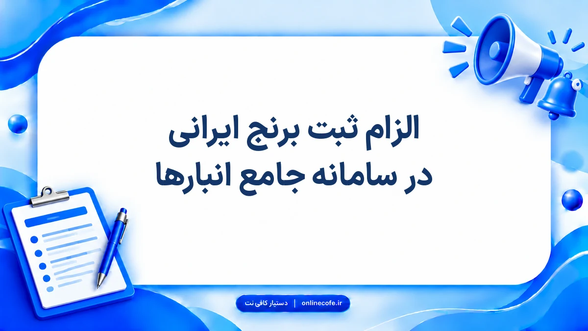 الزام ثبت برنج ایرانی در سامانه جامع انبارها