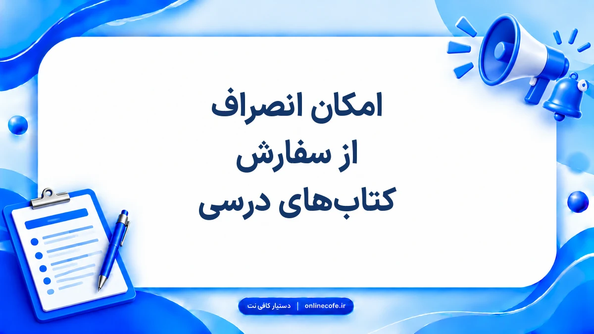امکان انصراف از سفارش کتاب‌های درسی