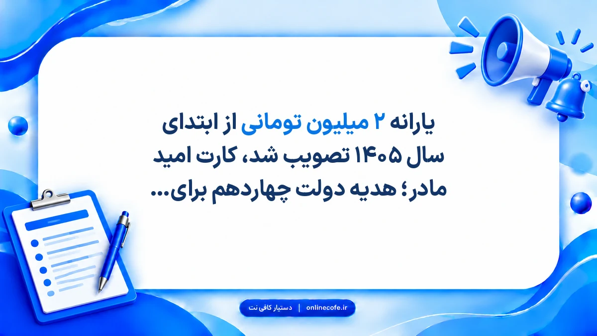یارانه ۲ میلیون تومانی از ابتدای سال ۱۴۰۵ تصویب شد، کارت امید مادر؛ هدیه دولت چهاردهم برای نوزادان متولد ۱۴۰۵