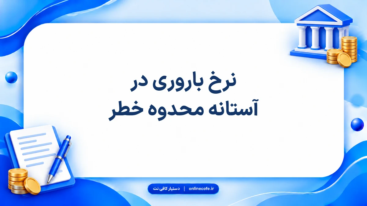 نرخ باروری در آستانه محدوه خطر