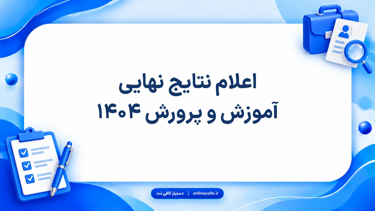 ‍اعلام نتایج نهایی آموزش و پرورش ۱۴۰۴