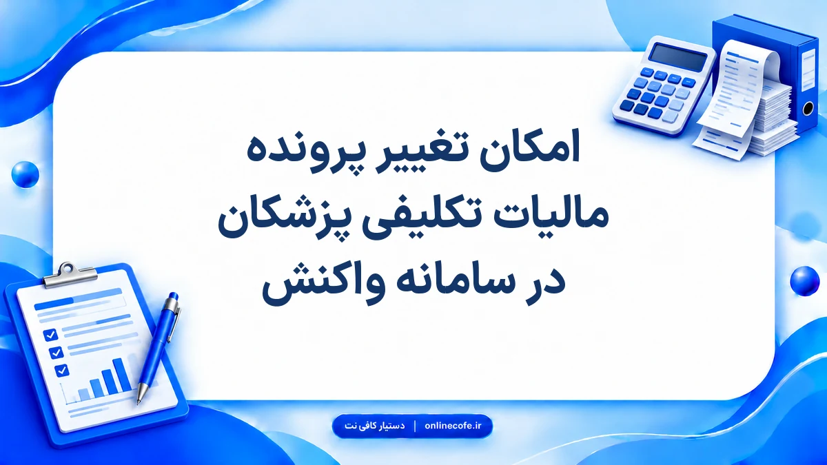 امکان تغییر پرونده مالیات تکلیفی پزشکان در سامانه واکنش
