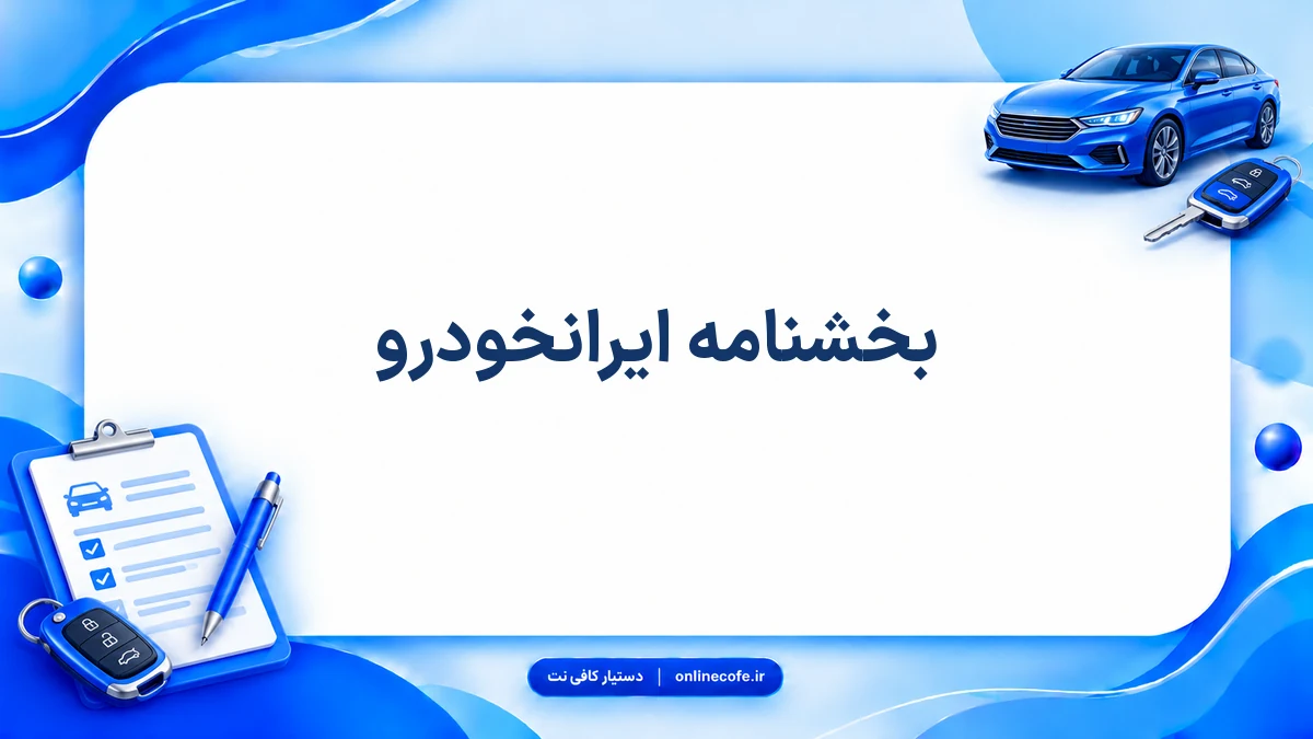 بخشنامه ایرانخودرو
