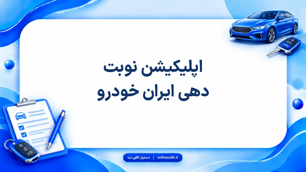 اپلیکیشن نوبت دهی ایران خودرو