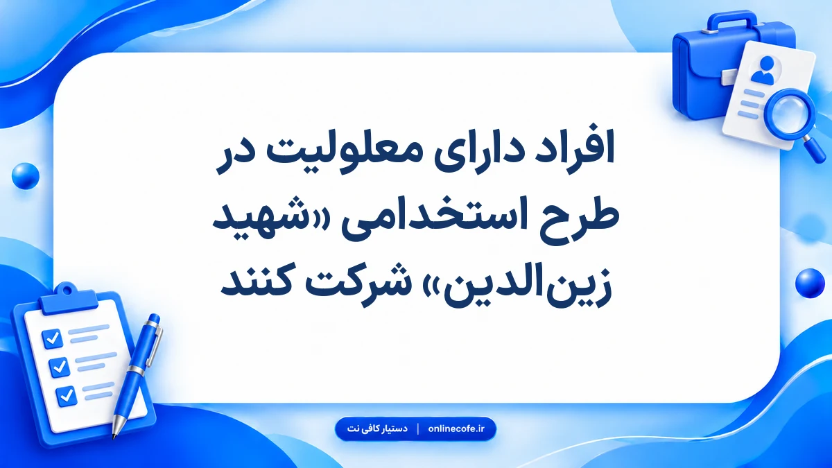 افراد دارای معلولیت در طرح استخدامی «شهید زین‌الدین» شرکت کنند