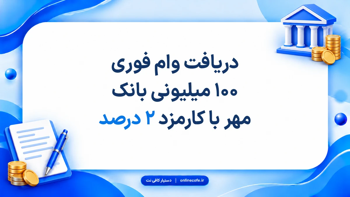 دریافت وام فوری ۱۰۰ میلیونی بانک مهر با کارمزد ۲ درصد