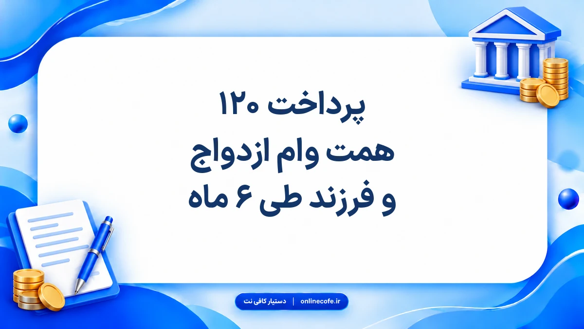 پرداخت ۱۲۰ همت وام ازدواج و فرزند طی ۶ ماه