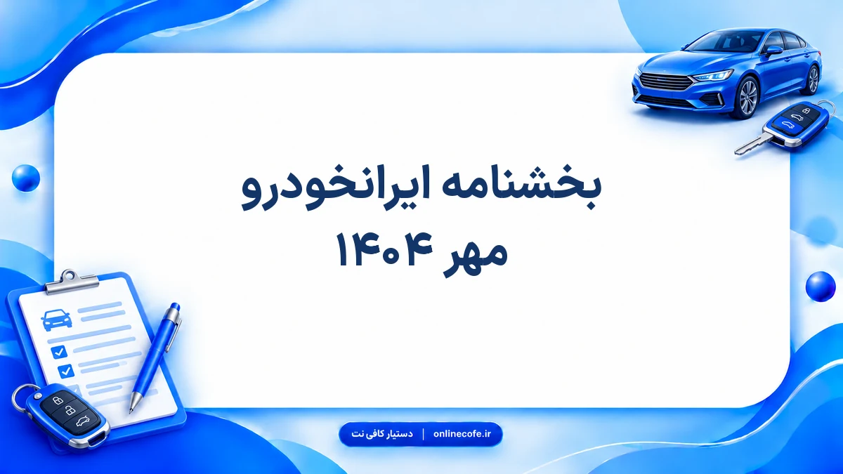بخشنامه ایرانخودرو مهر ۱۴۰۴