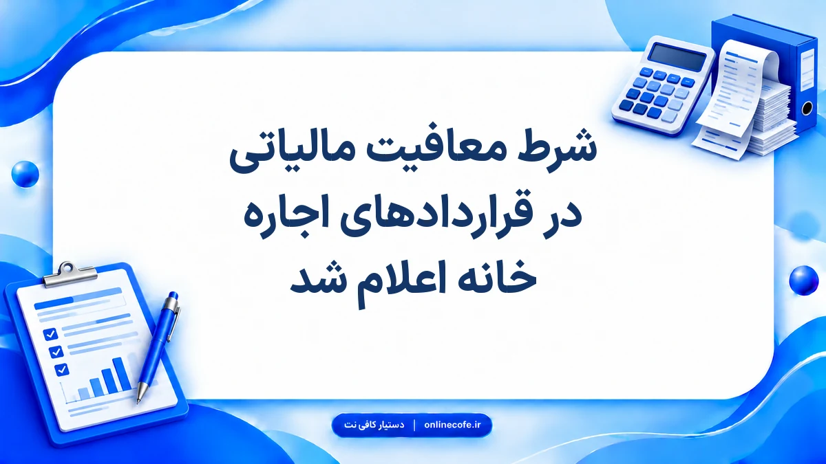شرط معافیت مالیاتی در قرارداد‌های اجاره خانه اعلام شد