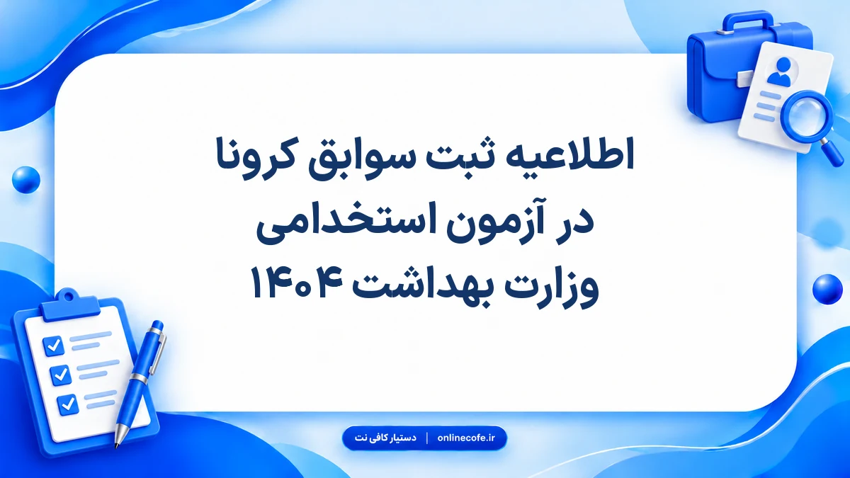اطلاعیه ثبت سوابق کرونا در آزمون استخدامی وزارت بهداشت ۱۴۰۴