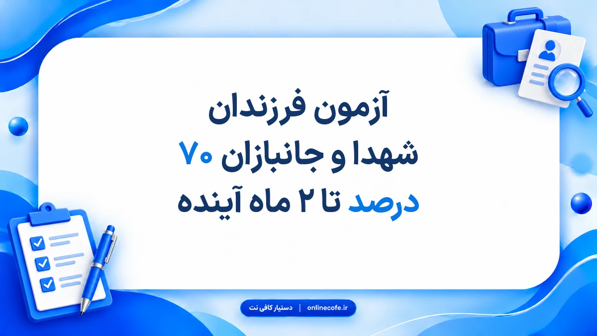 آزمون فرزندان شهدا و جانبازان ۷۰ درصد تا ۲ ماه آینده