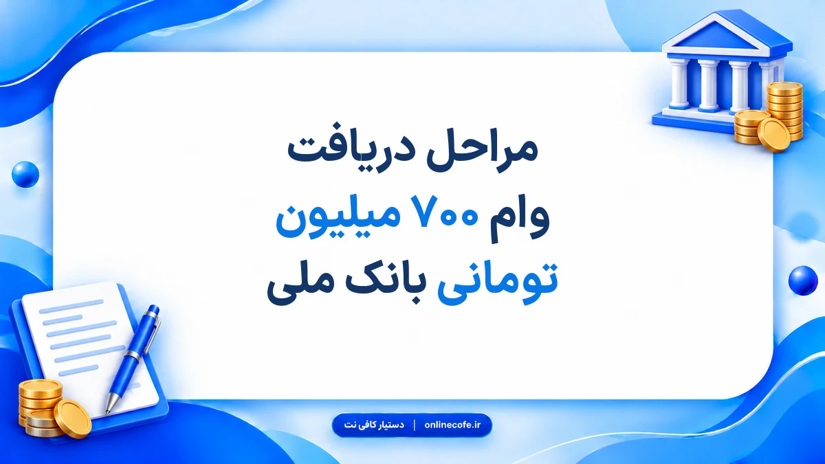 مراحل دریافت وام ۷۰۰ میلیون تومانی بانک ملی