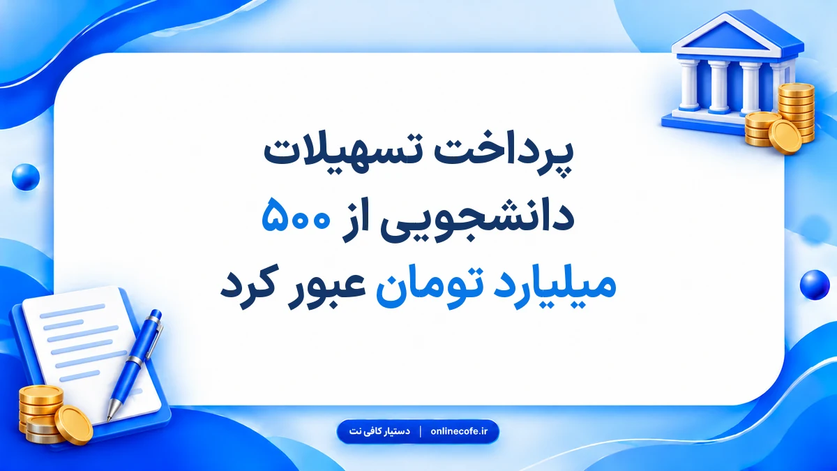پرداخت تسهیلات دانشجویی از ۵۰۰ میلیارد تومان عبور کرد