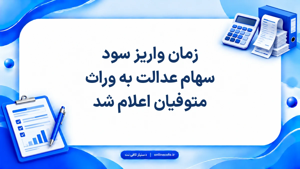 زمان واریز سود سهام عدالت به وراث متوفیان اعلام شد