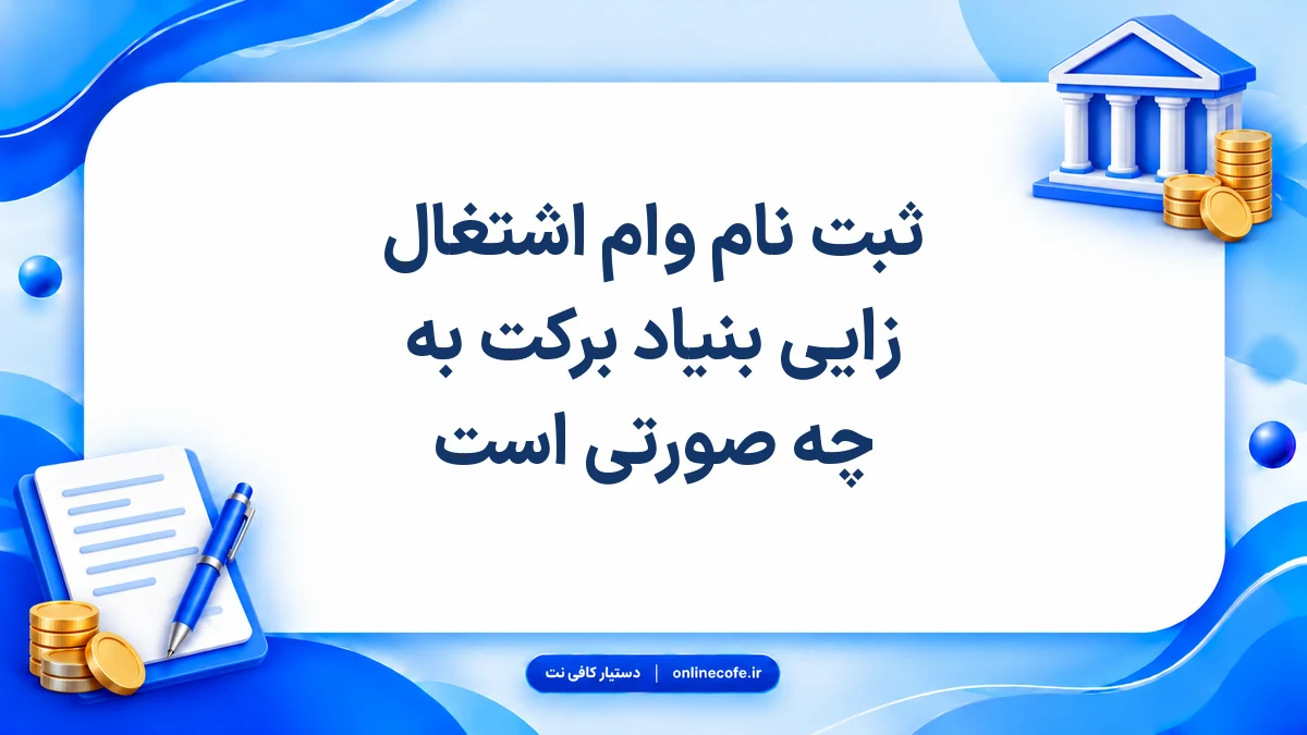 ثبت نام وام اشتغال زایی بنیاد برکت به چه صورتی است
