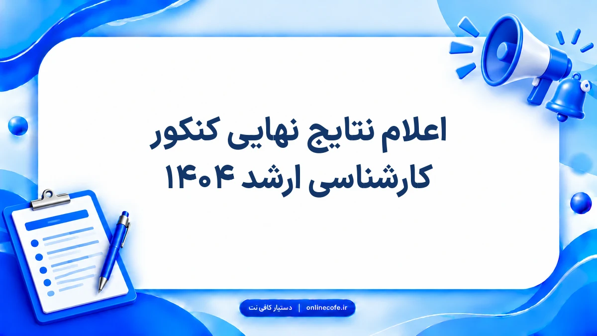 اعلام نتایج نهایی کنکور کارشناسی ارشد ۱۴۰۴