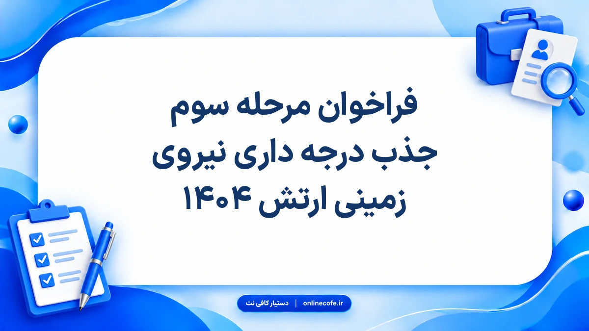 فراخوان مرحله سوم جذب درجه داری نیروی زمینی ارتش ۱۴۰۴