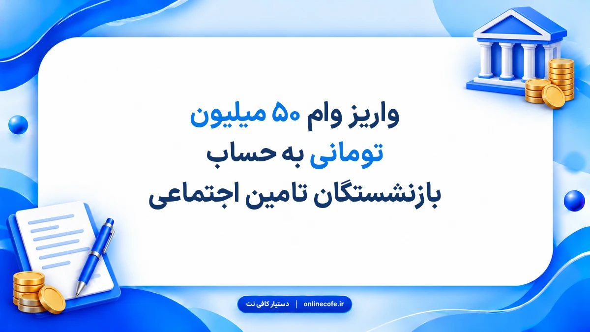 واریز وام ۵۰ میلیون تومانی به حساب بازنشستگان تامین اجتماعی